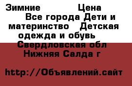 Зимние  Viking › Цена ­ 1 500 - Все города Дети и материнство » Детская одежда и обувь   . Свердловская обл.,Нижняя Салда г.